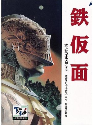 cover image of 鉄仮面